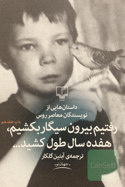 رفتیم بیرون سیگار بکشیم، هفده سال طول کشید (داستان‌هایی از نویسندگان معاصر روس)