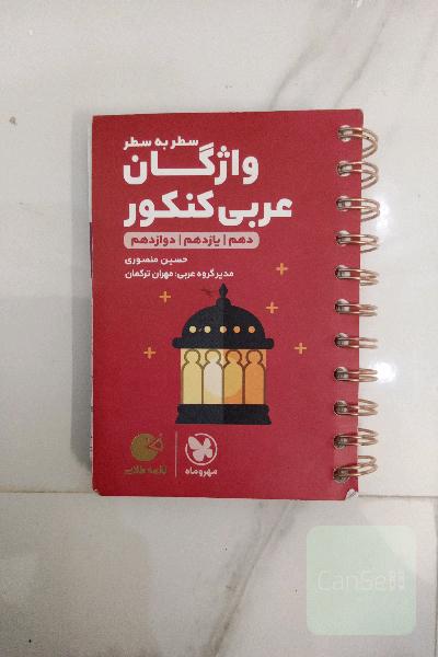 لقمه طلایی سطر به سطر واژگان عربی کنکور