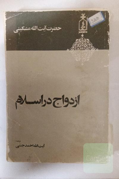 ازدواج در اسلام