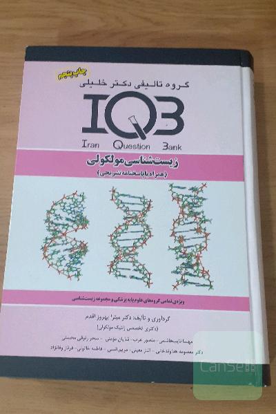 بانک سوالات ایران (IQB): زیست‌شناسی مولکولی (همراه با پاسخنامه تشریحی): ویژه‌ تمامی گروه‌های علوم پایه پزشکی و مجموعه زیست‌شناسی