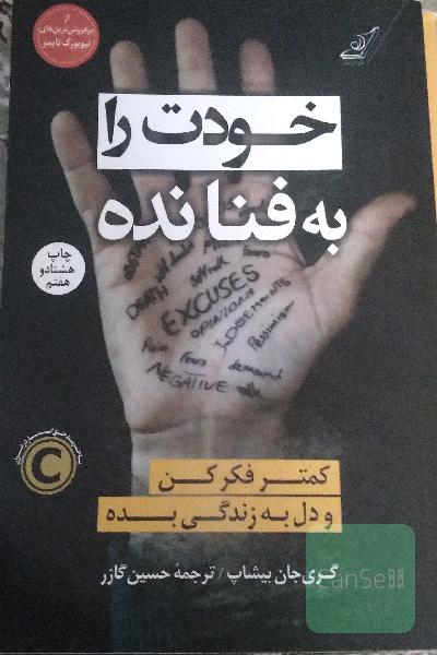 خودت را به فنا نده: کمتر فکر کن و دل به زندگی بده