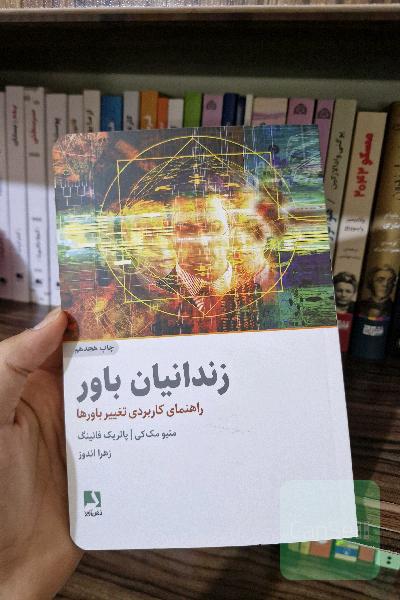 زندانیان باور: راهنمای کاربردی تغییر باورها