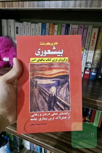 بی‌شعوری: راهنمای عملی برای درمان و رهایی از خطرناک‌ترین بیماری جامعه
