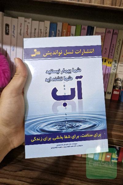 آب برای سلامت، برای شفابخشی، برای زندگی