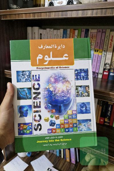 دانشنامه علوم (ارسال رایگان)
