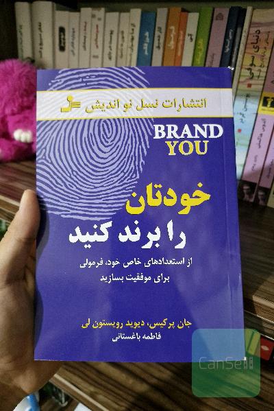 خودتان را برند کنید: از استعدادهای خاص خود، فرمولی برای موفقیت بسازید