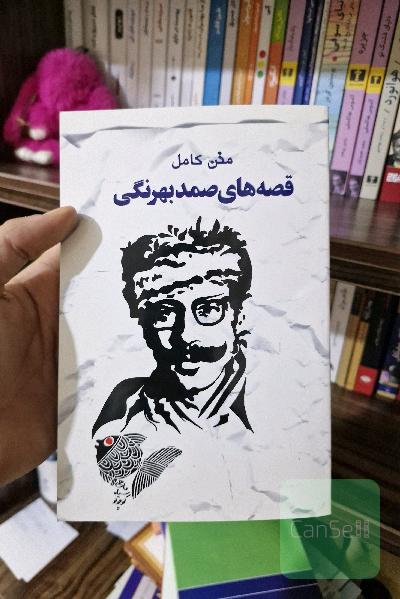 قصه‌های صمد بهرنگی