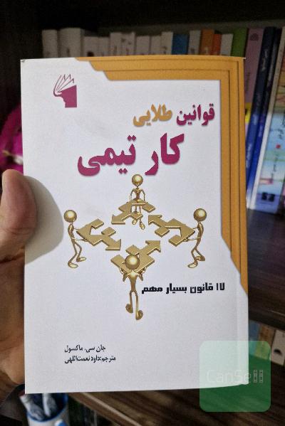 قوانین طلایی کار تیمی (17 قانون بسیار مهم)