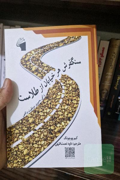 سنگفرش هر خیابان از طلاست: راهی بسوی موفقیت واقعی