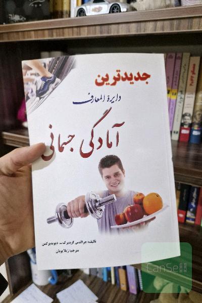 دایره المعارف آمادگی جسمانی