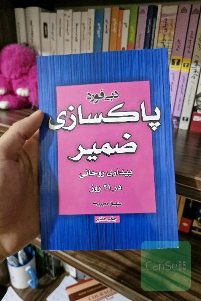 پاکسازی ضمیر: بیداری روحانی در 21 روز