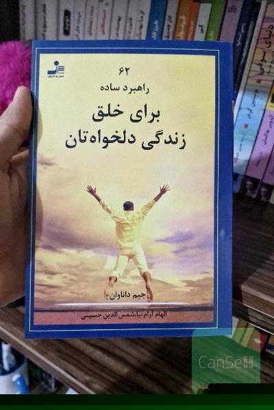 62 راهبرد ساده برای خلق زندگی دلخواهتان