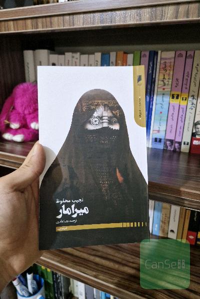 میرامار