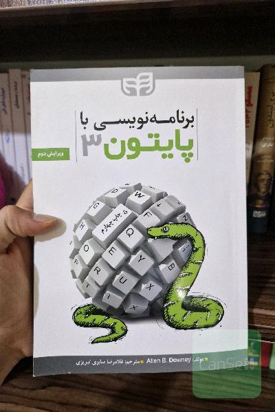 برنامه‌نویسی با پایتون 3