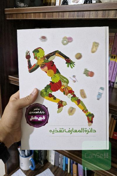 دانشنامه تغذیه (ارسال رایگان)