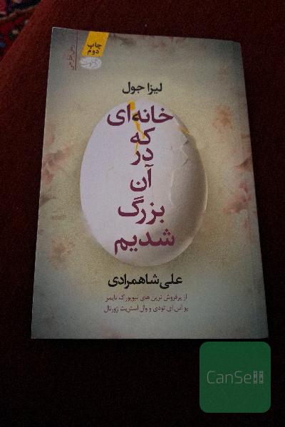 خانه‌ای که در آن بزرگ شدیم