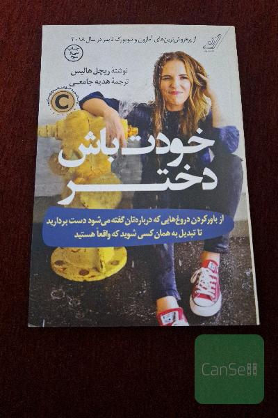 خودت باش دختر: از باور کردن دروغ‌هایی که درباره‌تان گفته می‌شود دست بردارید تا تبدیل به همان کسی شوید که واقعا هستید