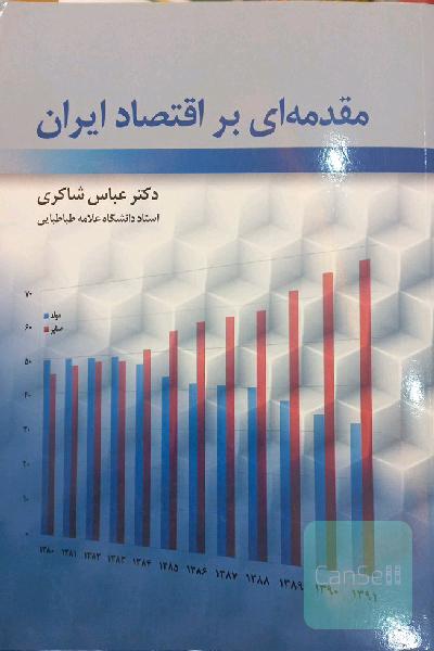مقدمه ای بر اقتصاد ایران