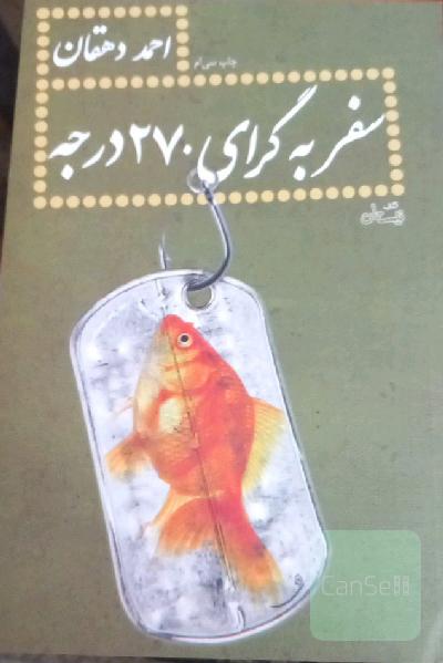 سفر به گرای 270 درجه