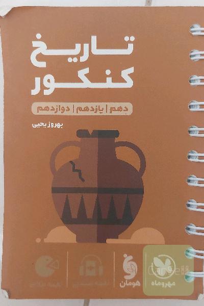 تاریخ جامع کنکور انسانی
