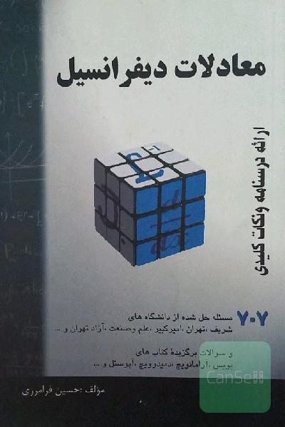 معادلات دیفرانسیل: خلاصه درس + 707 مساله حل شده، قابل استفاده برای دانشجویان رشته‌های فنی مهندسی و علوم پایه