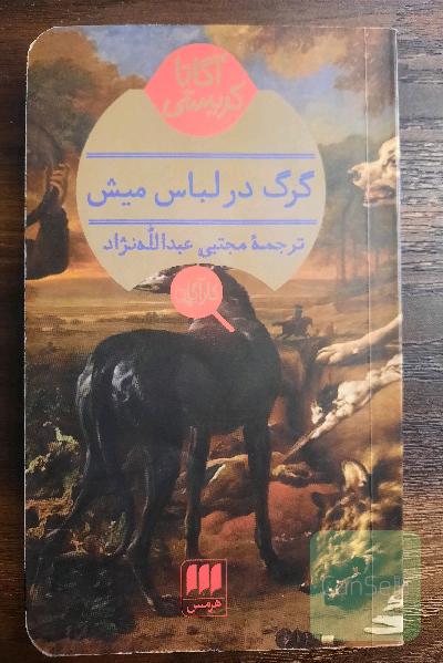گرگ در لباس میش(کارآگاهی-جنایی)