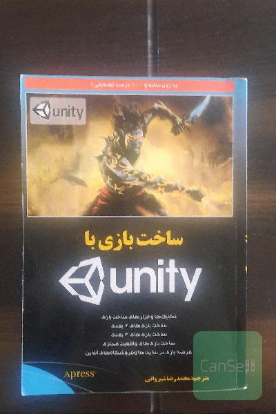ساخت بازی با یونیتی(unity) به زبان ساده