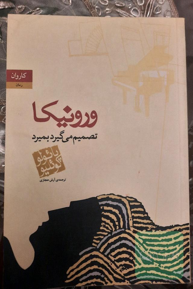 ورونیکا تصمیم می گیرد بمیرد