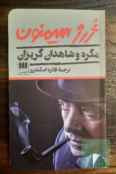 مگره و شاهدان گریزان(رمان جنایی-پلیسی)