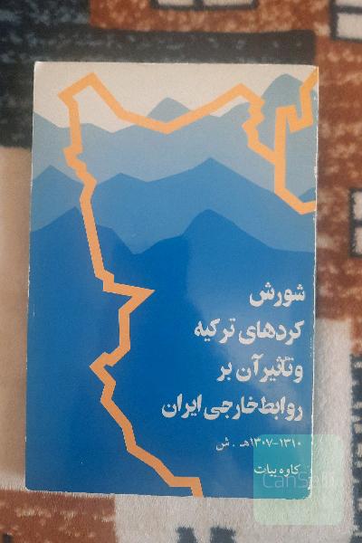 شورش کرد های ترکیه و تاثیر آن بر روابط خارجی ایران