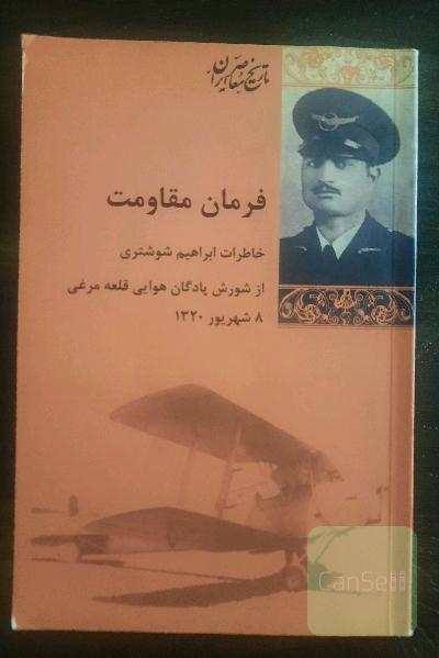 فرمان مقاومت:خاطرات خلبان ابراهیم شوشتری 