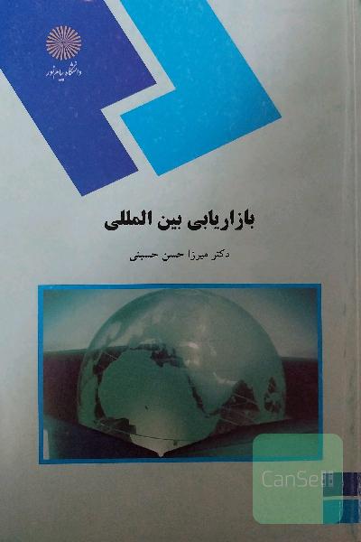 بازاریابی بین‌المللی (رشته مدیریت بازرگانی)