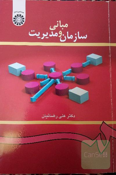 مبانی سازمان و مدیریت