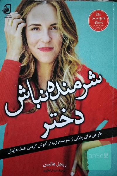 شرمنده نباش دختر 