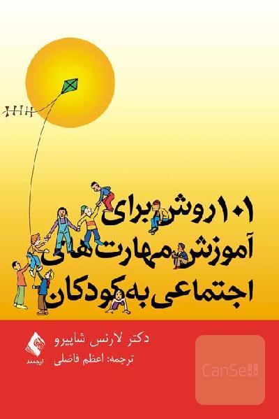 101 روش برای آموزش مهارت‌های اجتماعی به کودکان