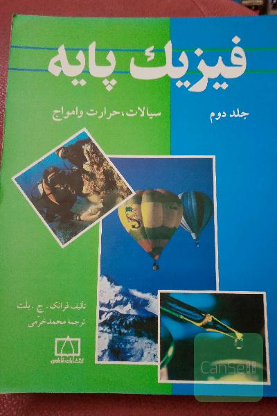 فیزیک پایه. جلد دوم. سیالات، حرارت و امواج