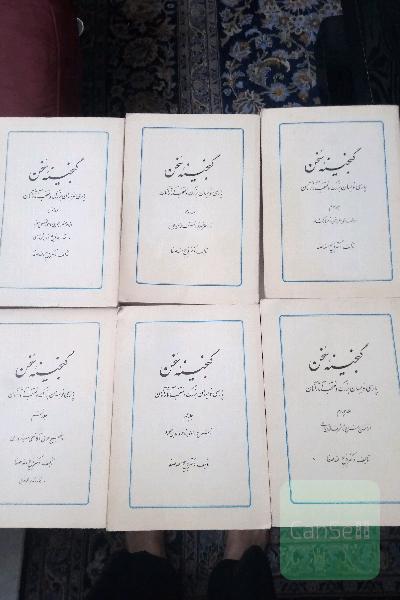 گنجینه سخن ، پارسی نویسان بزرگ و منتخب آثار آنان