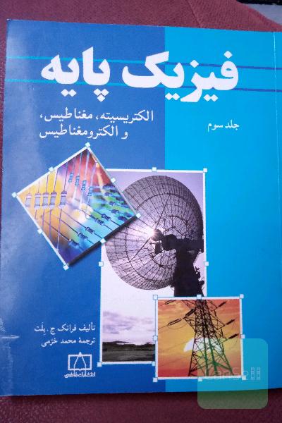 جلد سوم. الکتریسیته ، مغناطیس و الکترومغناطیس