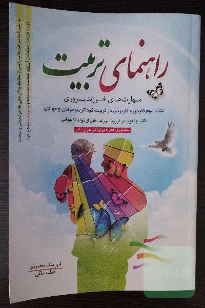 راهنمای تربیت