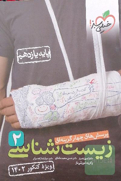 زیست شناسی یازدهم 