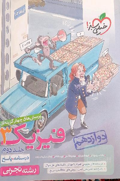 فیزیک دوازدهم 2 جلدی 