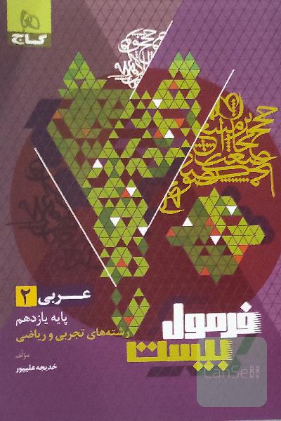 فرمول بیست عربی 2 گاج تجربی و ریاضی
