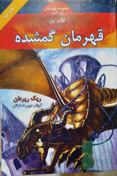 قهرمان گمشده