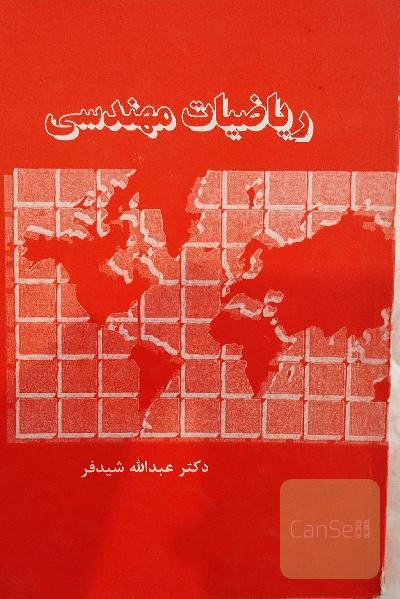 ریاضیات مهندسی