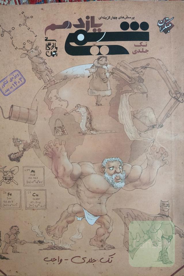 شیمی یازدهم پرسش های چهارگزینه ای تک جلدی