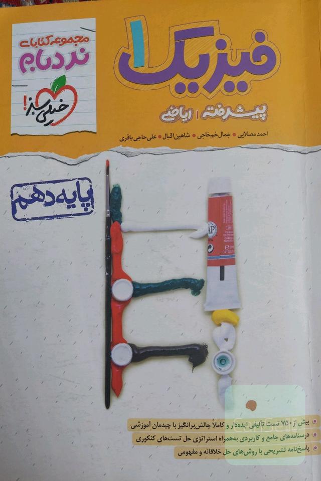 فیزیک 1 پیشرفته ریاضی - پایه دهم نردبام