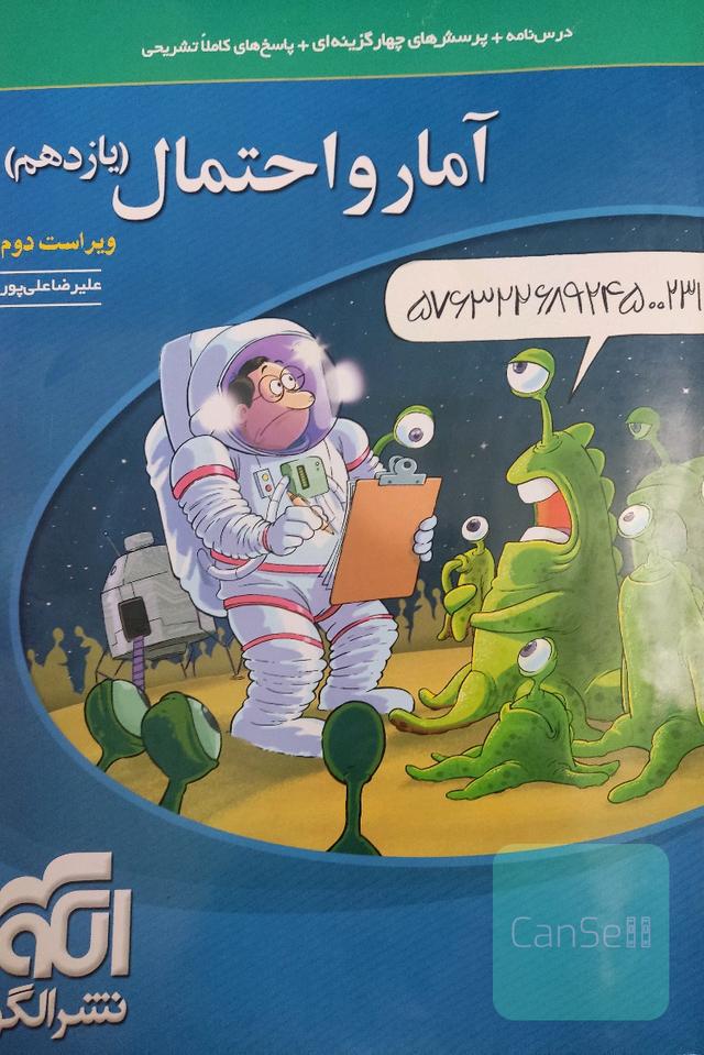 آمار و احتمال: قابل استفاده برای دانش‌آموزان پایه یازدهم دوره دوم متوسطه و داوطلبان آزمون سراسری دانشگاه ها پایه یازدهم
