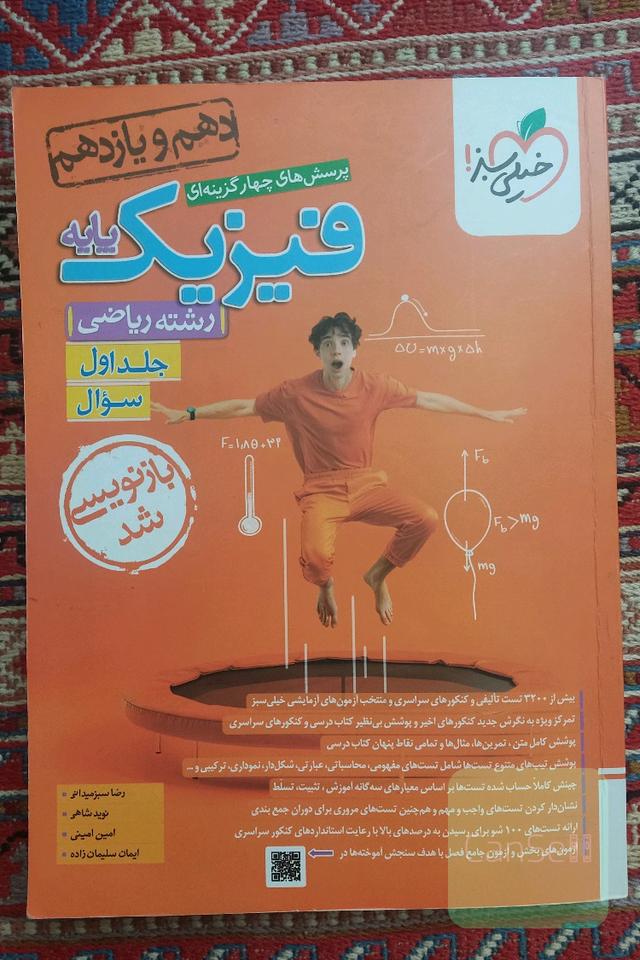 پرسش های چهار گزینه ای فیزیک پایه رشته ریاضی جلد اول سوال