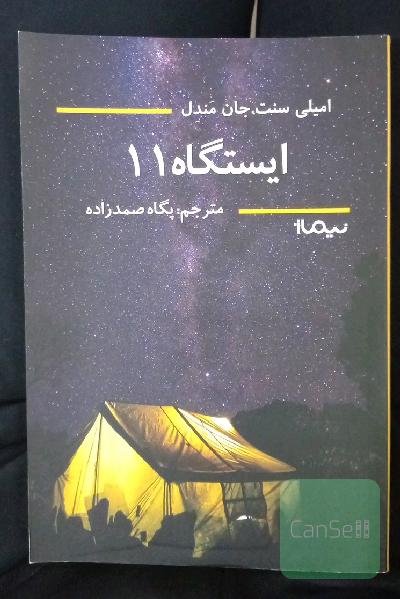 ایستگاه یازده