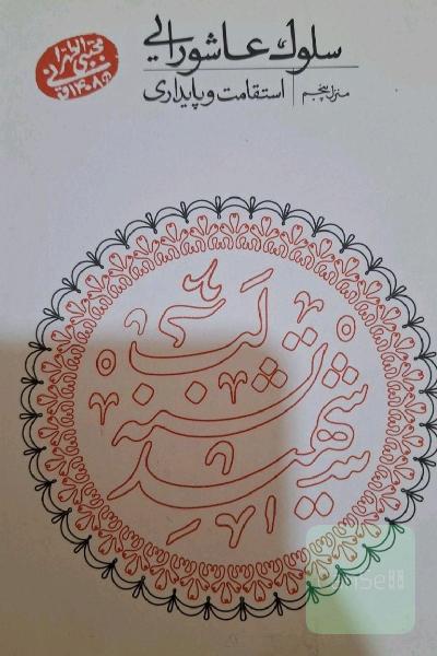 سلوک عاشورایی (منزل پنجم): استقامت و پایداری (سلسله جلسات اخلاق و معارف اسلامی حضرت‌ آیت‌الله العظمی حاج‌آقا مجتبی تهرانی)
